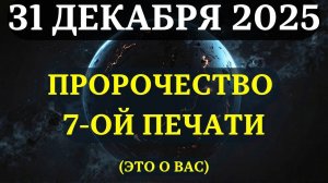 ВЫ ДОЛЖНЫ УЗНАТЬ ЭТО ДО 2026 ГОДА!💖 Пророчество 7 Печати - ЭТО О ВАС! ✅