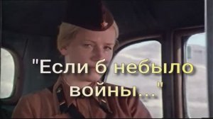 "Если б небыло войны..."  исп. Жанна Рождественская