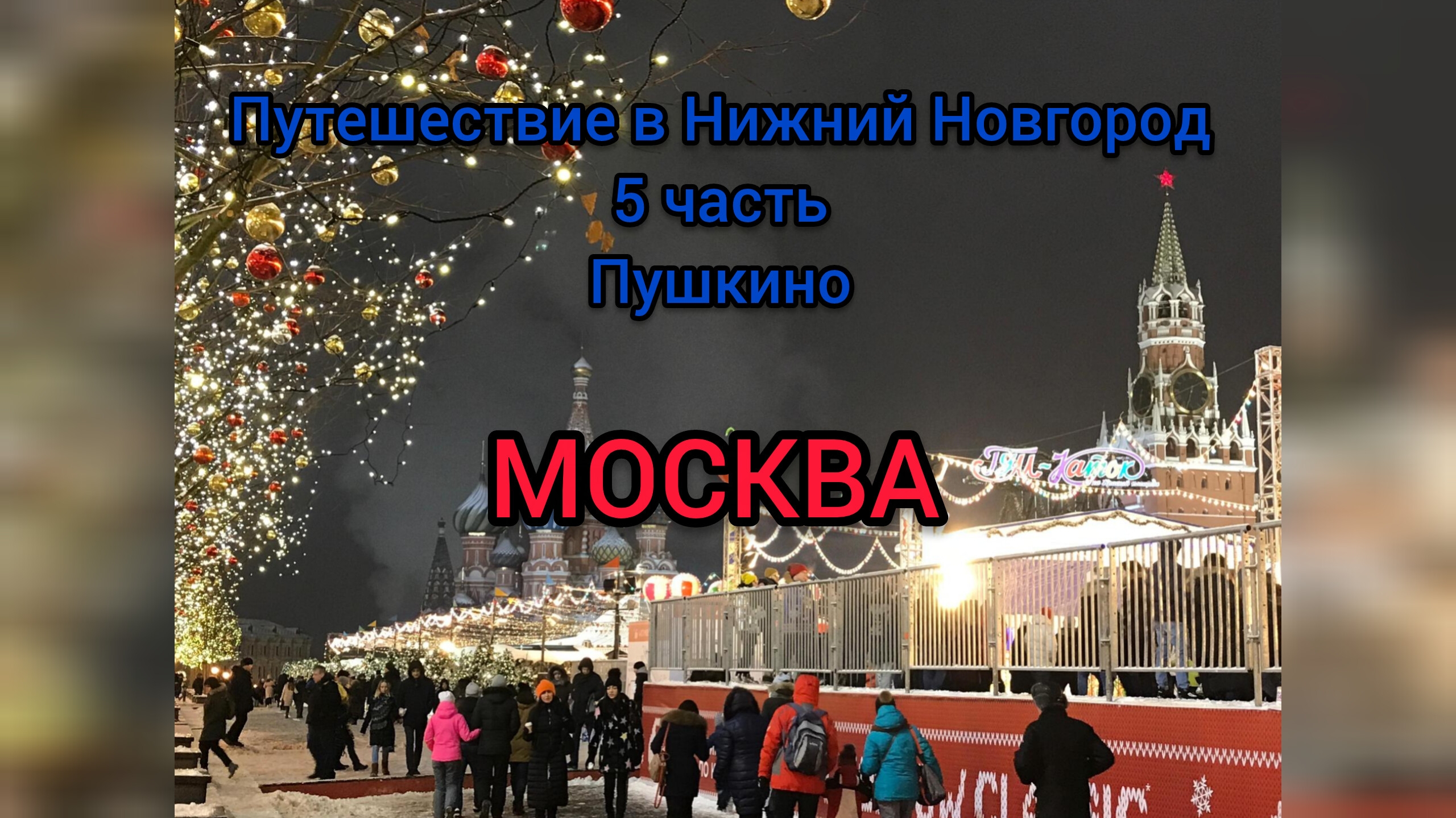ПУТЕШЕСТВИЕ В НИЖНИЙ НОВГОРОД 5 ЧАСТЬ ПУШКИНО, МОСКВА (СЕРИЯ НОВОГОДНЯЯ)