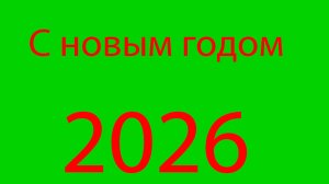 С новым годом!!!