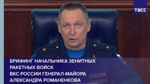 Брифинг начальника зенитных ракетных войск ВКС России генерал-майора Александра Романенкова