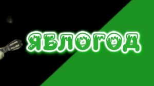 НОВОГОДНИЙ КЛИП 2026 - ЯБЛОГОД🎄🎄🎄🎄