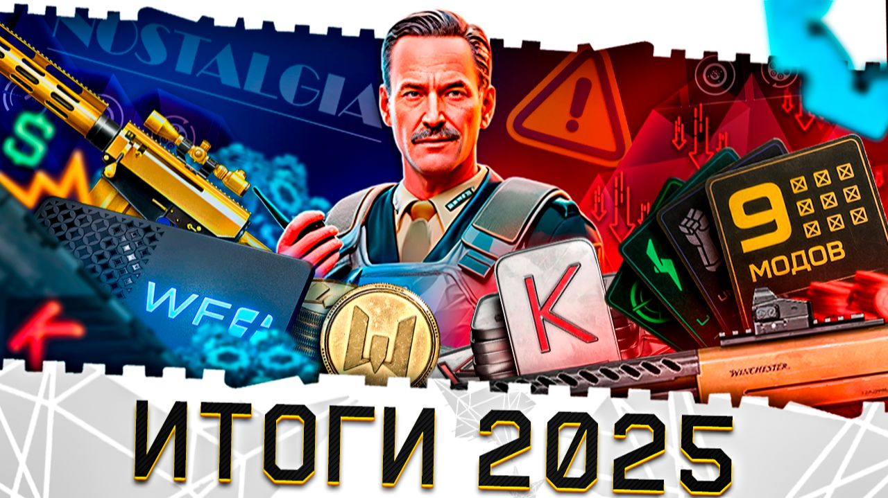 ИТОГИ 2025 ГОДА В ВАРФЕЙС!МОДЫ 3.0,ФИКСЫ МЕТЫ,PVE КАМПАНИЯ,НОВЫЕ ЗВУКИ,СОБЫТИЯ,WARFACE ПЛЮС,СПЕЦУХИ! смотреть онлайн