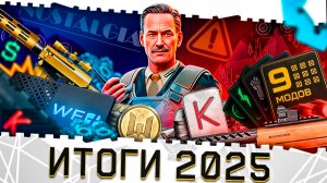 ИТОГИ 2025 ГОДА В ВАРФЕЙС!МОДЫ 3.0,ФИКСЫ МЕТЫ,PVE КАМПАНИЯ,НОВЫЕ ЗВУКИ,СОБЫТИЯ,WARFACE ПЛЮС,СПЕЦУХИ!