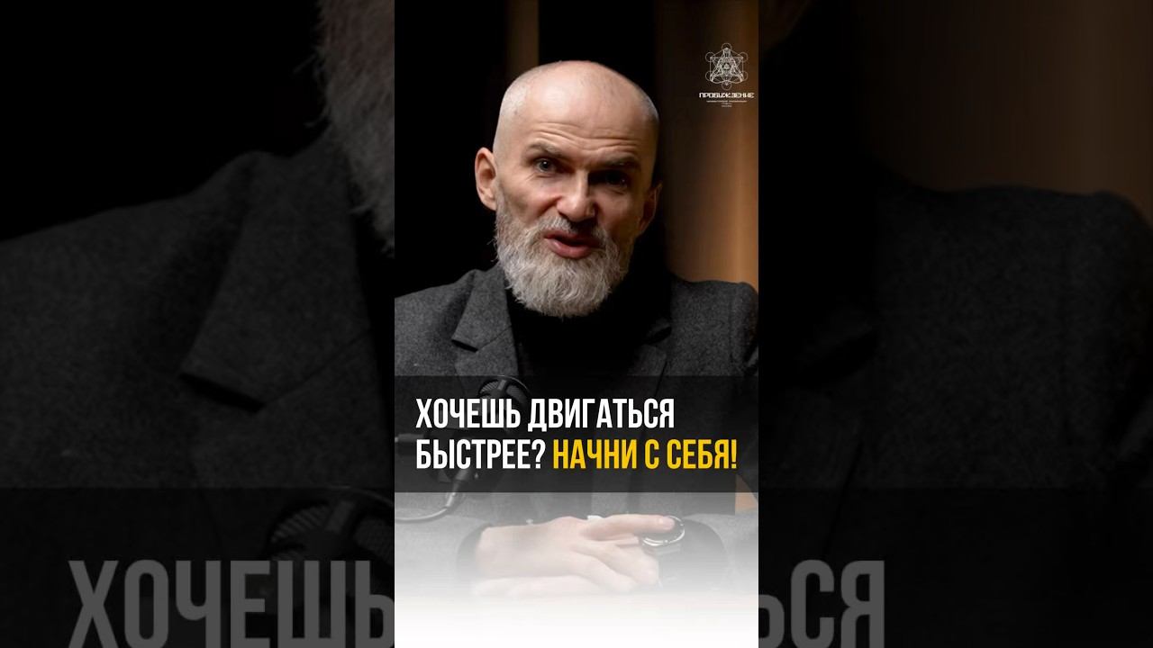Хочешь двигаться быстрее? Начни с себя! #аланмамиев #психология #пробуждение смотреть онлайн