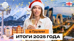 Итоги года Грузии в 2025: туризм, экономика, недвижимость,инвестиции.
