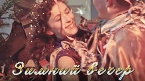 Зимний вечер