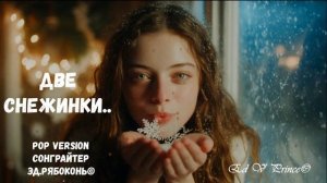 "Две снежинки...." Новогодняя танцевальная поп версия Ed V Prince©