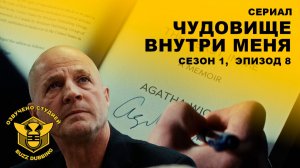 Чудовище внутри меня - The Beast In Me - Сериал, сезон 1, эпизод 8 - 2025