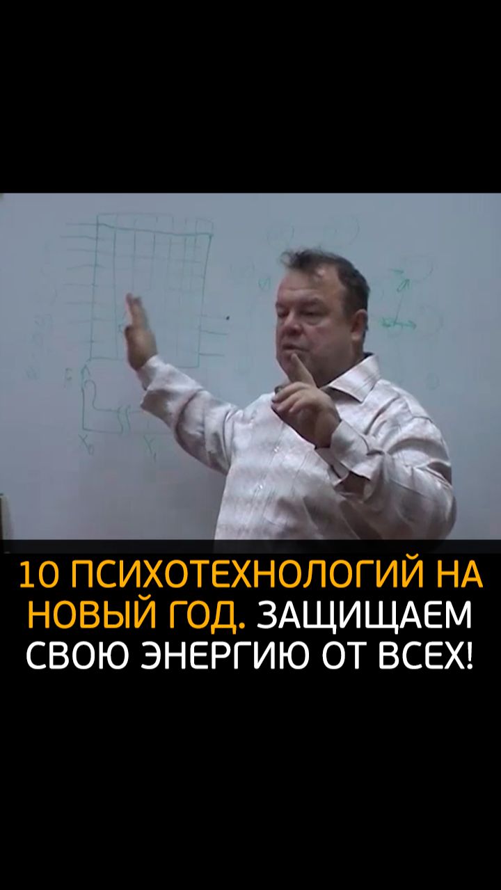 10 психотехнологий на Новый Год. Защищаем свою энергию от всех! (Вячеслав Губанов) смотреть онлайн