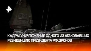 Кадры уничтожения одного из украинских дронов, который пытался атаковать резиденцию президента РФ