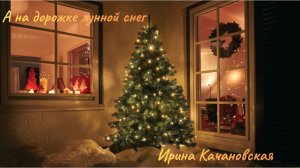 А на дорожке лунной снег. Ирина Качановская. Новогоднее стихотворение поздравление