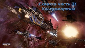 Battlefleet Gothic Armada схватка Герой Космодесант Часть 31