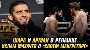Шара и Арман о реванше / Ислам о «своем МакГрегоре» / Хабиб о дружбе с бывшим соперником