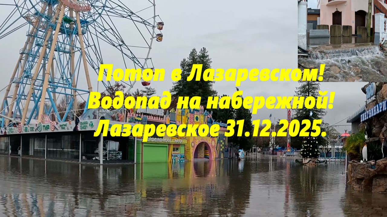 Потоп в  Лазаревском! Водопад на набережной, "туфля" уплыл!  31.12.2025 смотреть онлайн