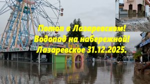 Потоп в  Лазаревском! Водопад на набережной, "туфля" уплыл!  31.12.2025
