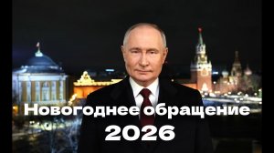 Новогоднее обращение президента РФ Владимира Путина 2026