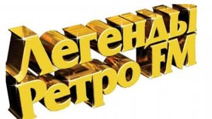 Легенды ретро FM 31.12.2025 анонс выпуска, что будет в эфире
