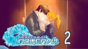 Морозный поцелуй (БЛ-мод) #2 Алиса