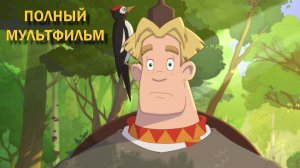 Мультфильм Три богатыря и свет клином (2025) Смотреть полностью бесплатно в HD