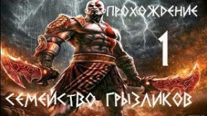God of War III-Прохождение ч.1