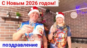 Поздравление с Новым 2026 годом от нашего канала!