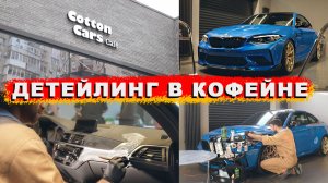 ДЕТЕЙЛИНГ РЕДКОЙ BMW M2 CS В КОФЕЙНЕ