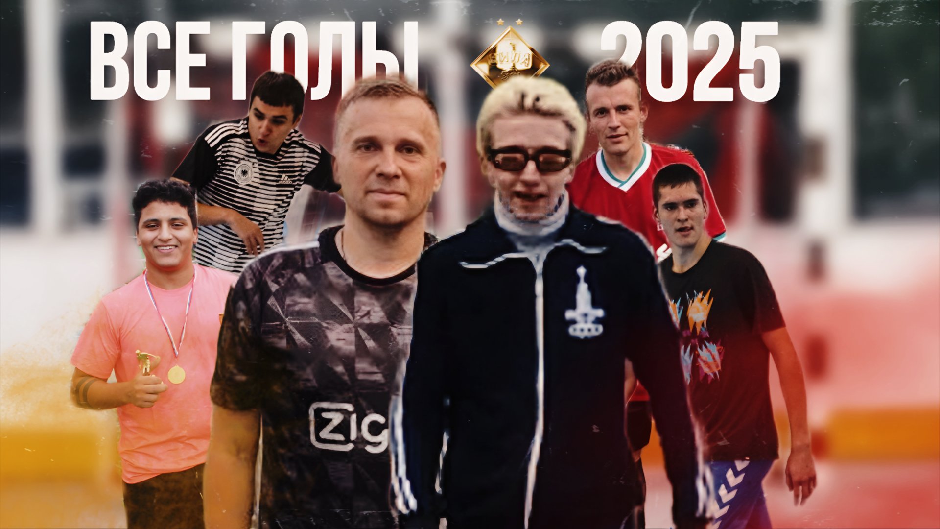 ВСЕ ГОЛЫ ДФК Силы в 2025 году: 150 мячей в одном видео!