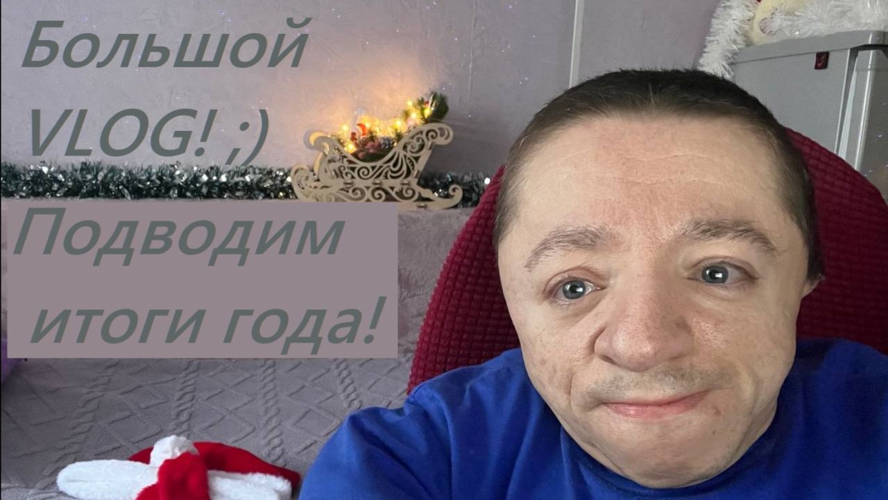 VLOG / Создаём новогоднюю атмосферу дома / Что было хорошего и плохого в уходящем году? смотреть онлайн