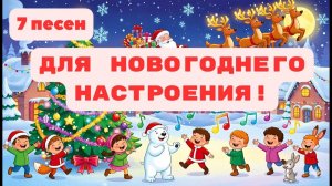 🎄 ТОП-7 детских новогодних песен  Весело встречаем Новый год! Слушать Лучшие Детские Песни Онлайн