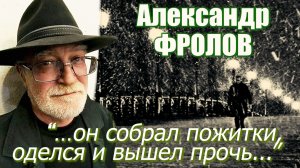 Александр Фролов - "Он собрал пожитки, оделся и вышел прочь..."
