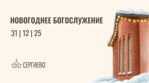 ПРАЗДНИЧНОЕ ПРЕДНОВОГОДНЕЕ БОГОСЛУЖЕНИЕ | 31  декабря 2025 | Санкт-ПетербургФ