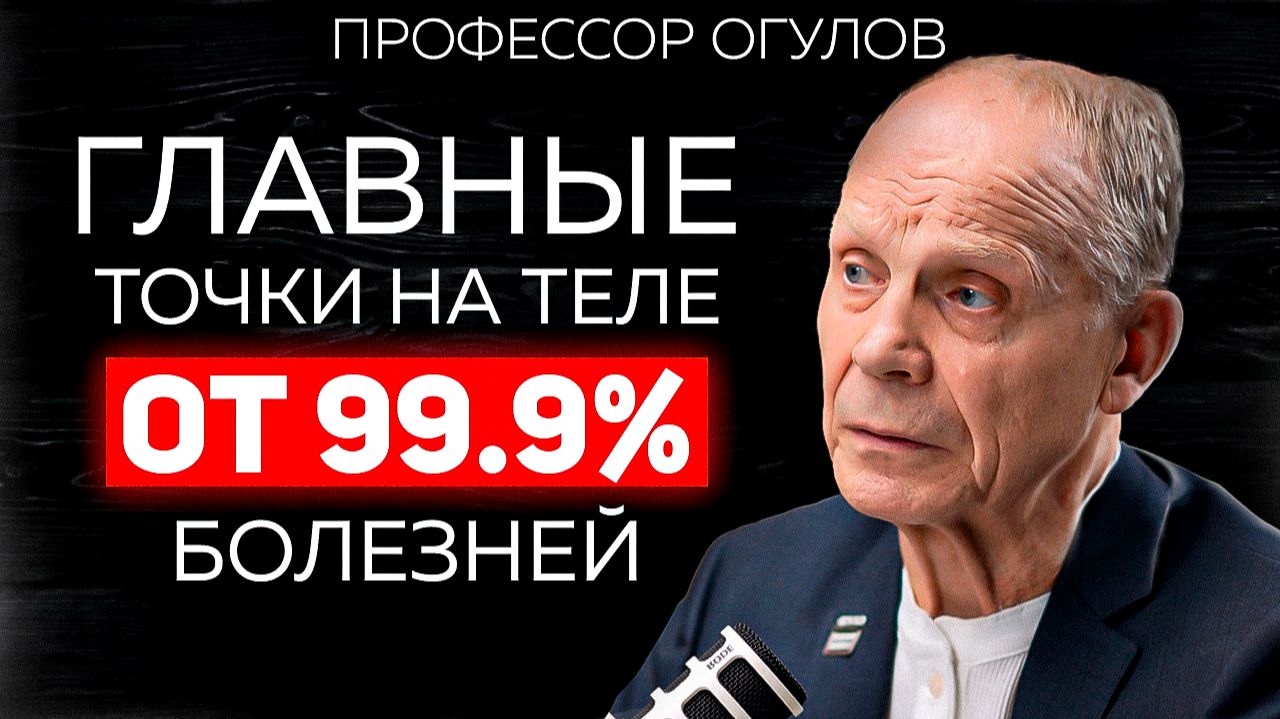 Как при помощи массажа избавляться от ВСЕХ болезей? Огулов А.Т. о питье соды, питании и самомассаже смотреть онлайн