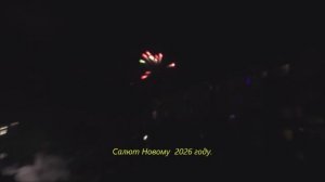 Салют Новому 2026 году. 01.01.26г. Автор видео Елена Цыганова.