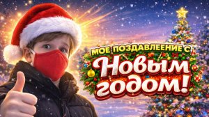 МОЕ ПОЗДРАВЛЕНИЕ С НОВЫМ ГОДОМ! | Skorboshi