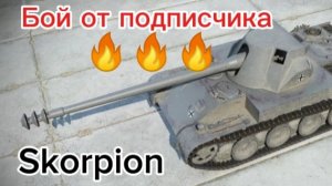 Skorpion- гроза кустов и танков!!!