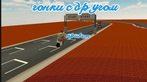 гонки с другом