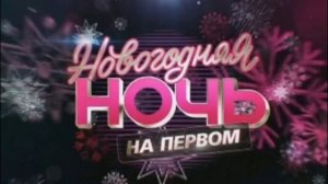 Новогодняя ночь на Первом. Выпуск от 31.12.2025 АНОНС