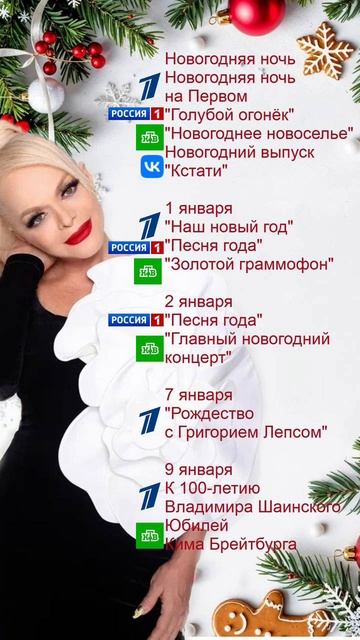 Встречаемся с вами в новогодних телеэфирах все праздничные выходные! 🎄🥳 смотреть онлайн