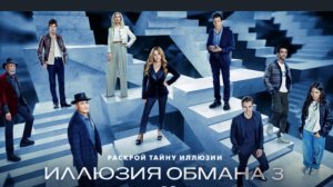 Иллюзия обманна 3 смотреть фильм бесплатно в хорошем качестве без ВПН и регистрации