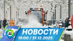Новости 15:00 от 31.12.2025