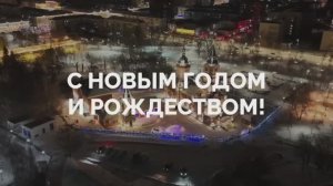 Губернатор поздравил жителей Кургана с наступающим Новым годом