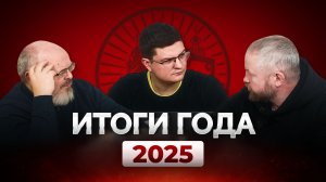Итоги 2025. Год битв. Год побед.