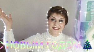 31-12-2025 С НОВЫМ ГОДОМ 🎄! #ЛюдмилаЛогинова