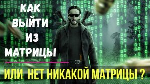 Как выйти из Матрицы. Или нет никакой Матрицы ✅- онлайн семинар