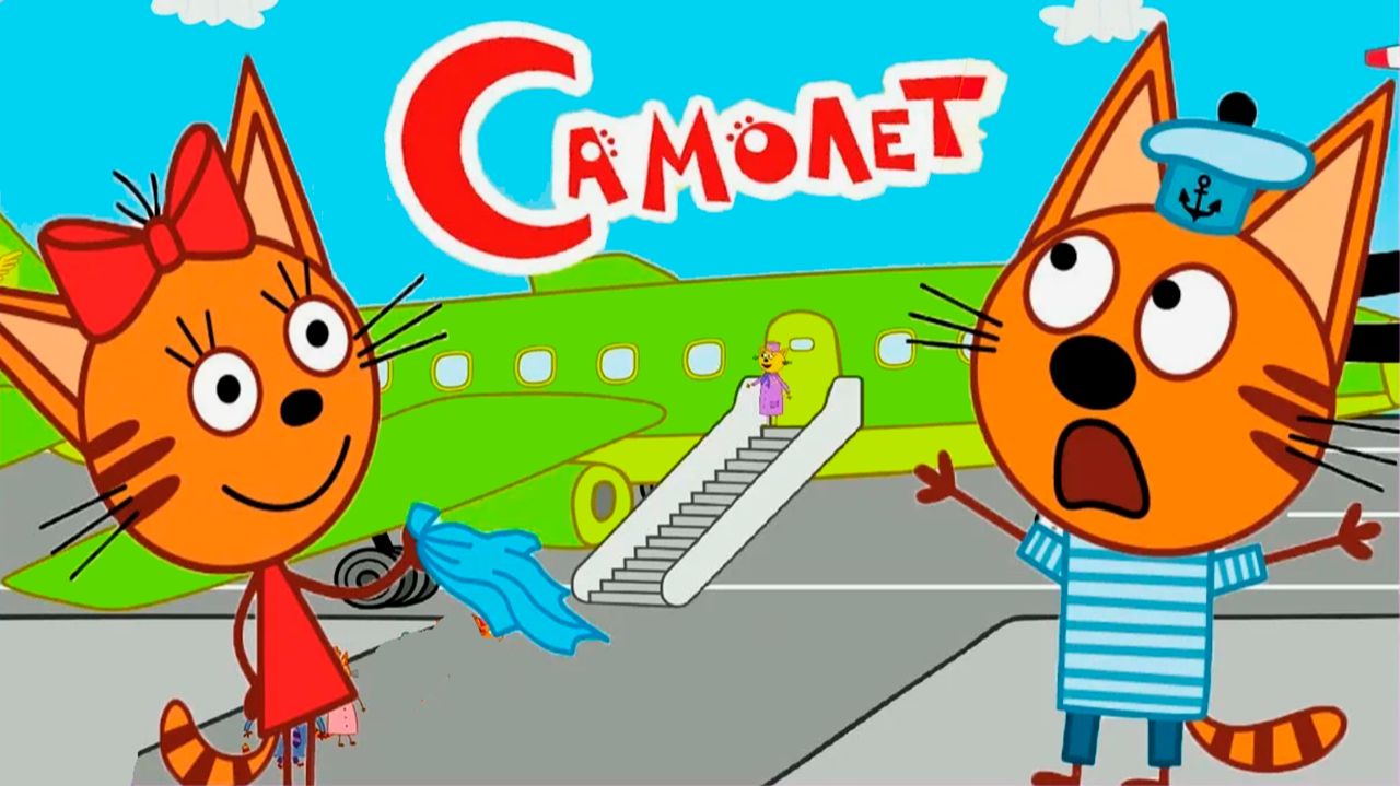 ТРИ КОТА - ПОЛЁТ НА САМОЛЁТЕ - МУЛЬТИК ТРИ КОТА смотреть онлайн