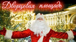 Какая она, Дворцовая площадь перед Новым годом? Видео без монтажа за 2 дня до 2026