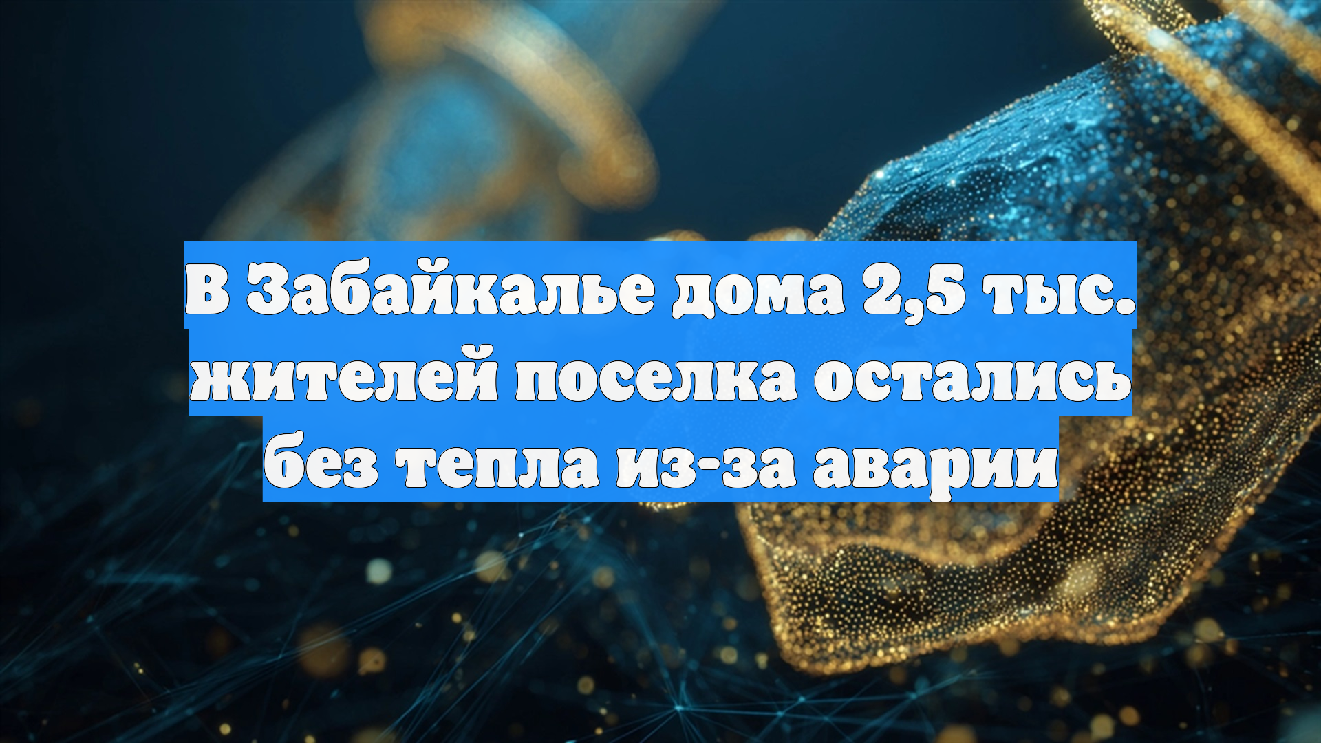 МЧС сообщает: прорыв теплотрассы оставил без тепла 2500 жителей смотреть онлайн