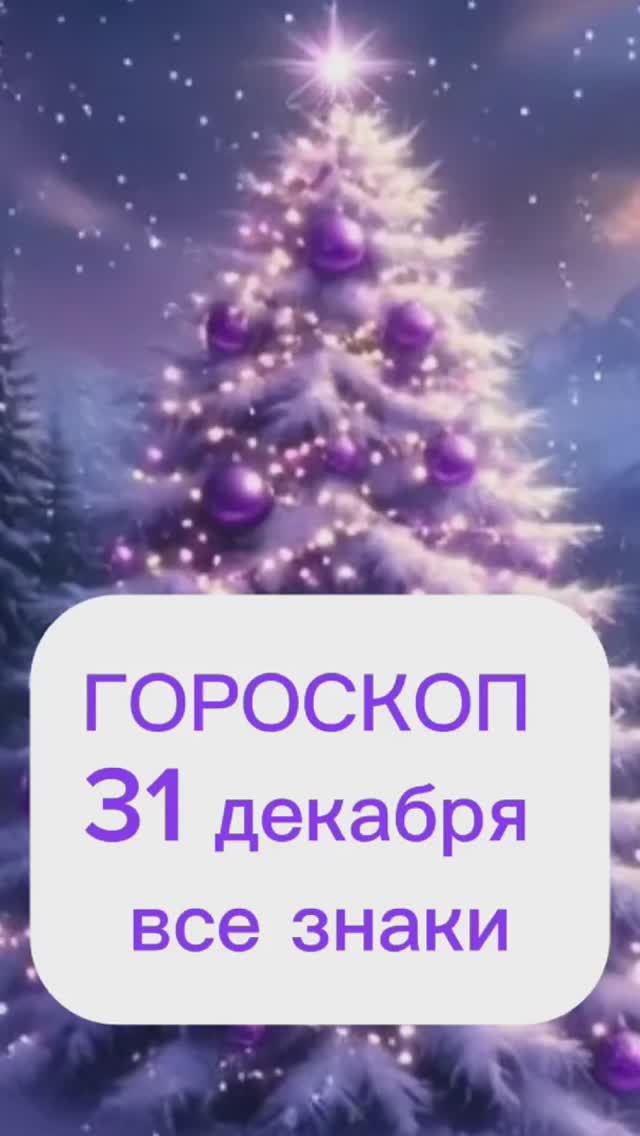 Гороскоп 31 декабря #гороскопсегодня #новыйгод #2026 смотреть онлайн