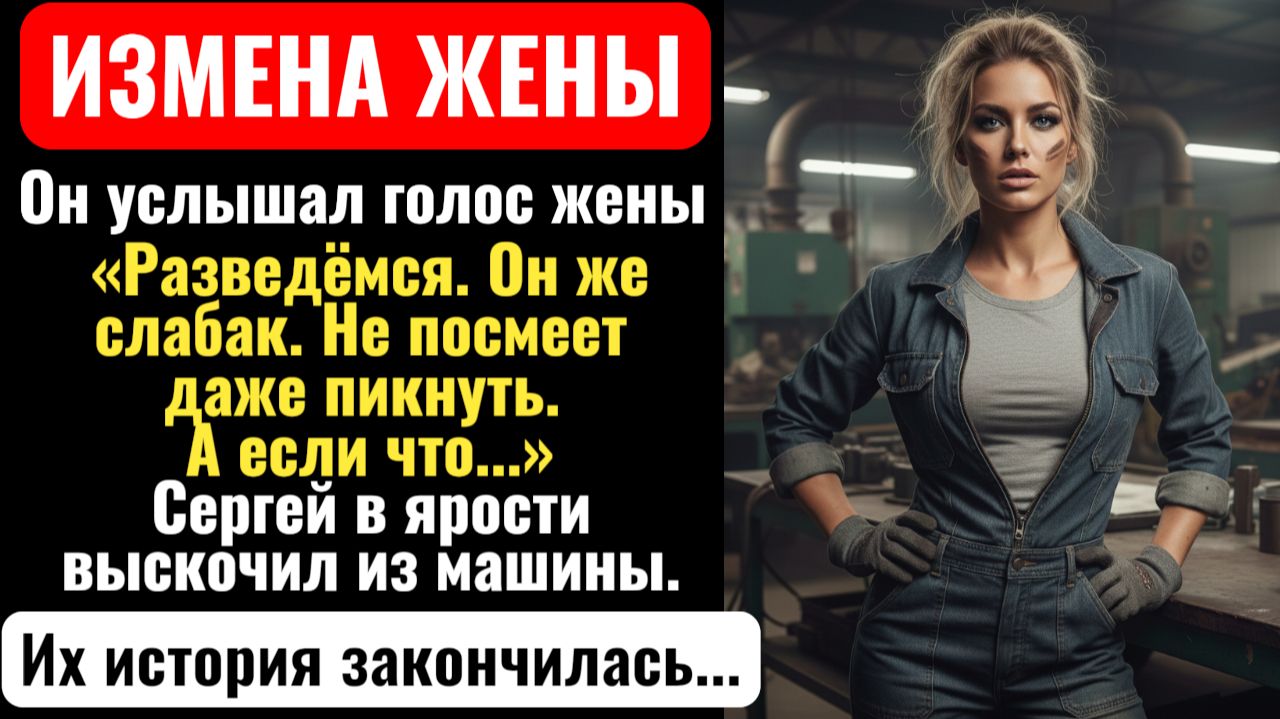 ЖЕНА ИЗМЕНИЛА С НАЧАЛЬНИКОМ.  Я ждал их у завода после их...  История измены. смотреть онлайн